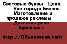 Световые буквы › Цена ­ 60 - Все города Бизнес » Изготовление и продажа рекламы   . Дагестан респ.,Буйнакск г.